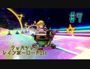 【ゆっくり】姫様と雑談マリカ8DX　#７