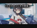 《０３》MJ（セガ麻雀）