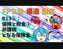 【FP3級】 FP3級爆速講座！テーマB13② 保険と税金②　非課税となる保険金