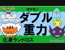 【重力パ】化身ランドロス-part.74-【ポケモンSVゆっくり対戦実況】