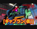 アーマードコアｆA[ギャプラン（仮）]