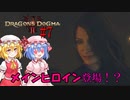 【ドラゴンズドグマⅡ】真打登場！！#7【ネタバレ注意】
