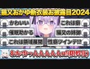 自分とリスナーとホロメンの癖が全部詰まった猫又おかゆの新衣装お披露目2024まとめ【猫又おかゆ/ホロライブ切り抜き】