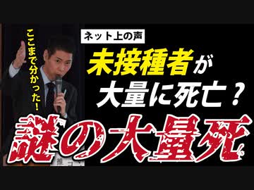 「死者が異常に激増したのは、未接種者が大量に死亡したから。」←反論します。