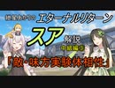 エターナルリターン「スア」キャラ解説　中級編③【エタリタ】