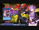 【遊戯王マスターデュエル】必中ノ魔弾ニ魂ヲ委ネルゆかりさんpart1【VOICEROID実況】