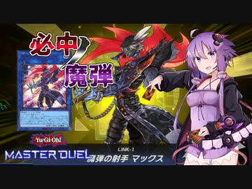 【遊戯王マスターデュエル】必中ノ魔弾ニ魂ヲ委ネルゆかりさんpart1【VOICEROID実況】