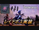 【パルワールド】大型アプデレイドボス　ベラノワールとベラルージュ【Palworld】【配信切り抜き】