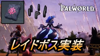 【パルワールド】大型アプデレイドボス　ベラノワールとベラルージュ【Palworld】【配信切り抜き】