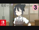 【CS版ゆゆゆい】花結いの章 第3話 日常2 「 年齢より大切なこと 」