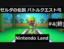 【実況プレイ】Nintendo Landゼルダの伝説バトルクエスト弓一人でやるよ #4(終)