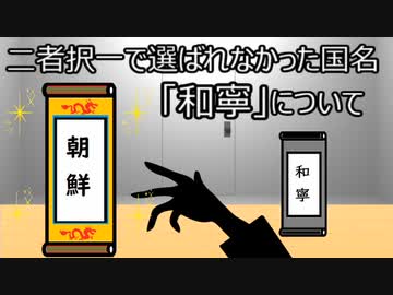 ゆっくり歴史よもやま話　和寧