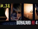 【BIOHAZARD_RE:4】ヘタレが大統領の娘のパンツは見れないけど頑張る【完全初見】#.31