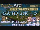 解放軍のリーダーになったけど部下が6名って、マジですか！？　Round.31