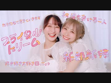 ［やっこ×わた］ブライダルドリーム 踊ってみた［結婚］