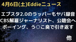 「エプスタイン2.0」ラッパーデディも上層部のエロテープ保持との証言　ボーイング社引き続きトラブル続出、エンジン火災、う○こ臭で引き返し　新たな内部告発者も　CBS解雇ジャーナリストら来週公聴会へ