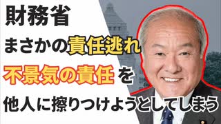 【悲報】財務省、不景気の責任を他人に押し付けようとしている件/自民党/緊縮財政/赤字