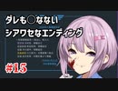 【Legal Dungeon】ゆかりさんと雫ちゃんがお前の罪を数える #15【A.I.VOICE実況】