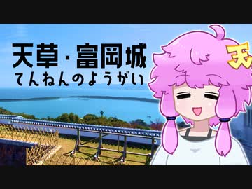 【城郭登城祭】天草の富岡城、おもしろすぎる半島の地理【VOICEROID旅行】