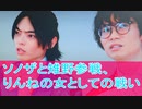 ソノザと雉野参戦、りんねの女としての戦い、仮面ライダーガッチャード第３０話感想[＃桜乃そら]