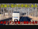 (北陸本線有数の撮り鉄たちの一大聖地！)新疋田駅に行きました！ (駅探訪#34)