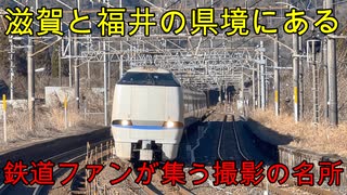 (北陸本線有数の撮り鉄たちの一大聖地！)新疋田駅に行きました！ (駅探訪#34)