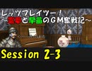 【東方卓遊戯】レッツプレイツー！　～霊夢と早苗のGM奮戦記～【SW2.5】Session 2-3