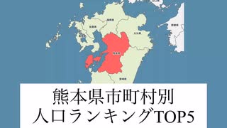 【地理】熊本県市町村別人口ランキングTOP5