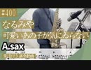 なるみや「可愛いあの子が気にゐらない」をアルトサックスで演奏 楽譜 コード 付き演奏動画