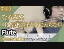 なるみや「可愛いあの子が気にゐらない」をフルートで演奏 楽譜 コード 付き演奏動画