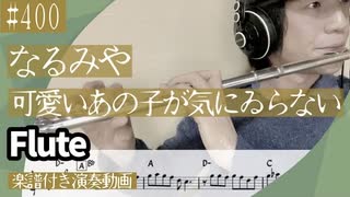 なるみや「可愛いあの子が気にゐらない」をフルートで演奏 楽譜 コード 付き演奏動画