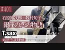 石原裕次郎・牧村旬子「銀座の恋の物語」をテナーサックスで演奏 楽譜 コード 付き演奏動画