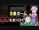 自称・観察力の化身のゆかりさんが9番ホームを遊ぶ【VOICEROID実況】