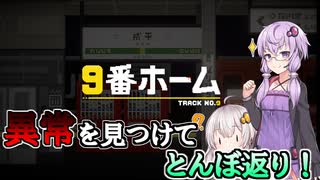 自称・観察力の化身のゆかりさんが9番ホームを遊ぶ【VOICEROID実況】