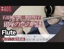 石原裕次郎・牧村旬子「銀座の恋の物語」をフルートで演奏 楽譜 コード 付き演奏動画