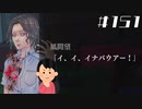 【13周目】「風間望」の怖い話|アパシー 鳴神学園七不思議 # 151