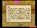 天外魔境３「中断有り」ＲＴＡ（参考記録）＿２２時間３３分９秒＿Ｐａｒｔ８／１９