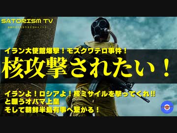 SATORISM TV.284「核攻撃されたいオバマ上皇！更なる挑発テロ攻撃と朝鮮半島有事！」