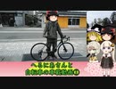 へるにあさんと自転車のゆっくり車載動画【納車】