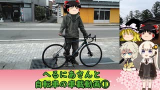 へるにあさんと自転車のゆっくり車載動画【納車】