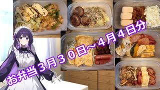 お弁当3月３０日～4月4日分まとめ