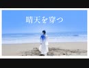 【ｻﾗ】晴天を穿つ踊ってみた【オリジナル振付】