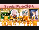 BLEACH ブレソル実況 part3182(復刻ガチャ評価：Special Partyガチャ 良キャラ揃いなガチャ)