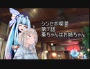 シンセボ喫茶第7話　葵ちゃんはおねえちゃん