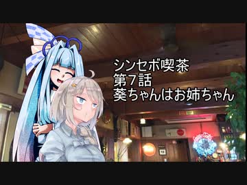 シンセボ喫茶第7話　葵ちゃんはおねえちゃん