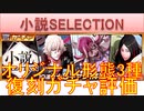 BLEACH ブレソル実況 part3183(復刻ガチャ評価：小説SELECTION オリジナル形態3種)