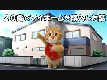20歳でマイホームを現金一括購入した話【猫ミーム】