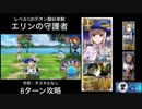 FGO レベル120デオン擬似単騎 エリンの守護者 8ターン