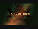 【ユニコーンオーバーロード】難易度EXPERTに挑戦！ ヒルディの町解放戦