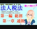 聴いて覚えて！　法人税法　第一編　総則　第一章　通則　を『VOICEROID2 桜乃そら』さんが　音読します（施行日　  令和六年四月一日　バージョン）